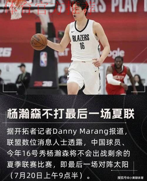 开拓者官宣：杨瀚森下放至发展联盟 已是第四次下放